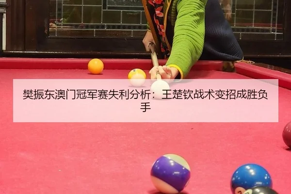 fan-zhen-dong-ao-men-guan-jun-sai-shi-li-fen-xi-wang-chu-qin-zhan-shu-bian-zhao-cheng-sheng-fu-shou-2-124.jpg