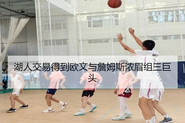 湖人交易得到欧文与詹姆斯浓眉组三巨头