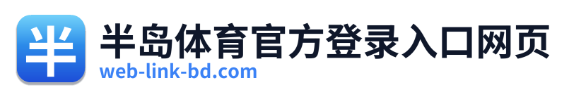 半岛体育官方登录入口网页
